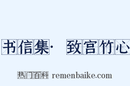 书信集·致宫竹心是什么意思的图片